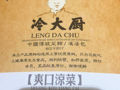 -冷大厨灌汤包