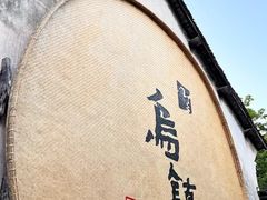 -乌镇景区