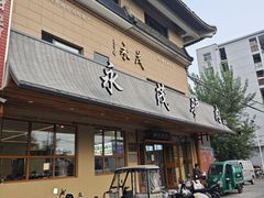 -永茂驴肉(莲池南大街总店)