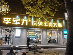 -李军力烧烤(政通路店)