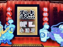 -聚点串吧·小酒局(北京旗舰店)