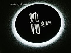 -炖物24章·顺时轻养茶(杭州大厦店)