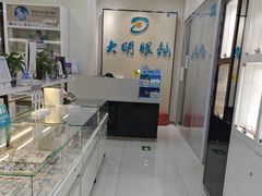 -大明眼镜(宣内店)