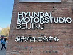 -现代汽车文化中心 Hyundai Motorstudio Beijing