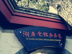-楚畹园