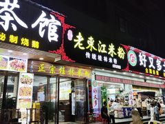 -老东江米粉