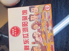 -胖东瓜·浏阳菜馆(火车站店)