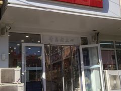 -玉香糕点(基隆路店)