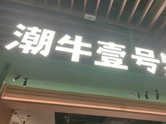 -潮牛壹号鲜牛肉火锅(金桥永旺店)