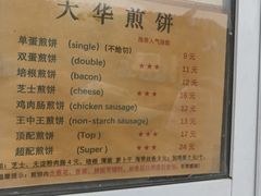 -大华煎饼(交道口北剪子巷店)