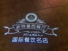 -波特曼西餐厅(中央大街店)