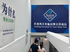 -山姆会员商店(上海浦东店)