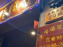 门面-锦泓老字号猪脏粉(东联大厦店)