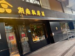 -合品记·湖南私房菜&小龙虾(霄云路店)