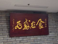 -鸢飞潍坊菜馆(鸢飞大酒店)