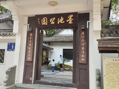 -墨池公园