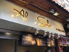 -Al Salam莫的三明治
