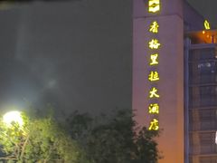 -怡咖啡·自助餐·西安香格里拉
