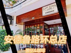 -安德鲁饼店(总店)