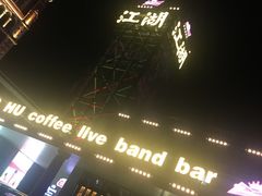 门面-江湖酒吧