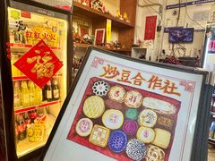 -炒豆合作社(东四总店)