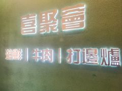 -喜聚薈·花膠雞海鮮火鍋(越秀店)