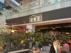 门面-胡桃里音乐酒馆(罗湖HALO广场店)