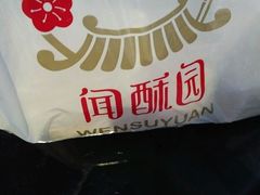 -闻酥园(青羊区文殊坊店)