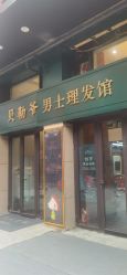 -贝勒爷专业男发