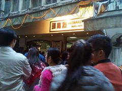 门面-玛嘉烈蛋挞(金利来大厦店)