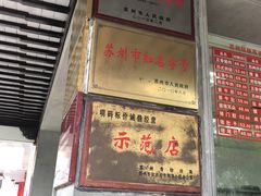 门面-陆稿荐观前街店
