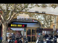 -新名仕新白玉兰餐厅