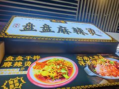 -煮小篓盘盘麻辣烫(广都店)