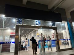 -电子科技大学（清水河校区）游泳中心