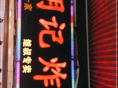 门面-胡仁根胡记炸炸炸