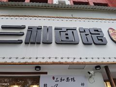 门面-刘氏三和面馆