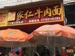 门面-沈家仁牛肉面(大堰三村总店)
