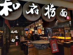 门面-和府捞面(石景山喜隆多店)