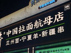 -丝路传奇·中国拉面航母店(北医三院店)