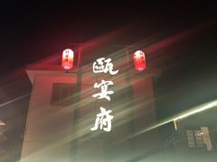 -瓯菜排档·温州海鲜(玕南店)