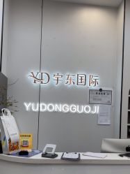 -宇东国际 HAIR SALON