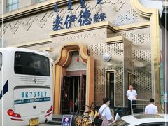 门面-塞伊德蒙餐(兴安南路店)