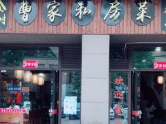 门面-黄桷树曹家私房菜(江与城店)