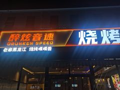 -醉炫音速烧烤·干煸菜(沙河总店)