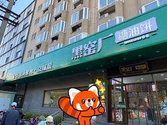 -黑窑厂糖油饼烤鸭·清真菜(旗舰店)