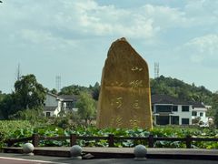 -山乡巨变第一村-周立波故居