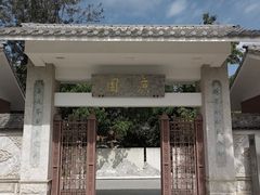 -庾园