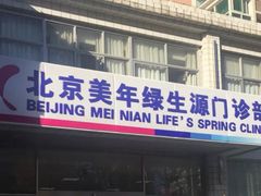 -美年大健康体检中心(西直门分院)