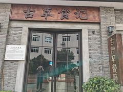 -顺德·古草食记(长寿店)