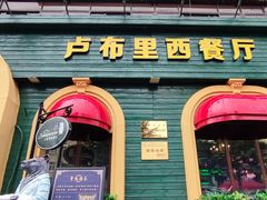 -卢布里西餐厅(总店)